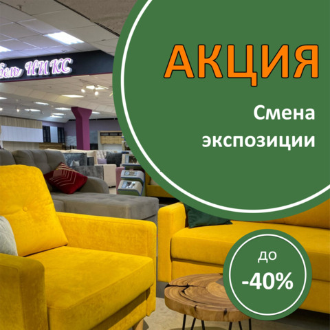 Смена экспозиции. Скидки до 40%!